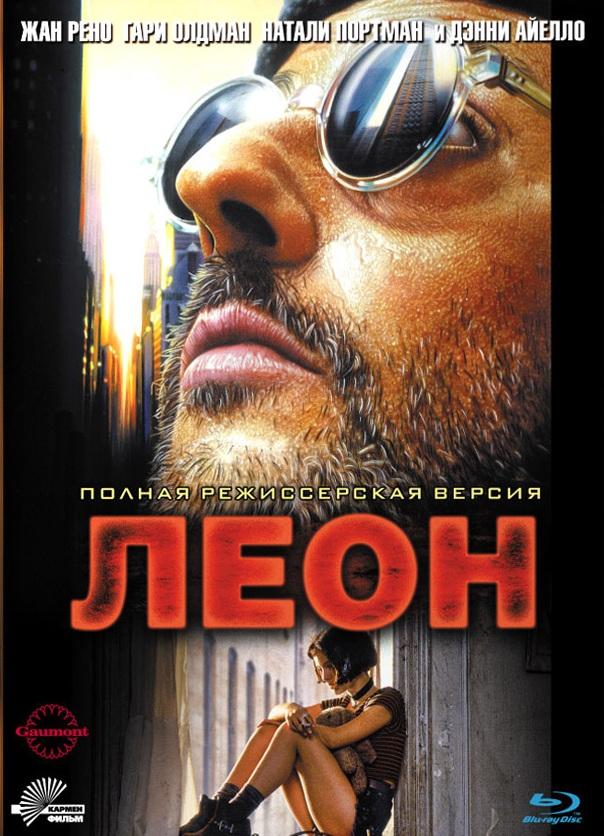 Фильм Леон 1994 года смотреть онлайн бесплатно